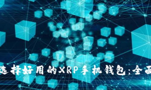 如何选择好用的XRP手机钱包：全面指南