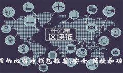 2023年最实用的比特币钱包