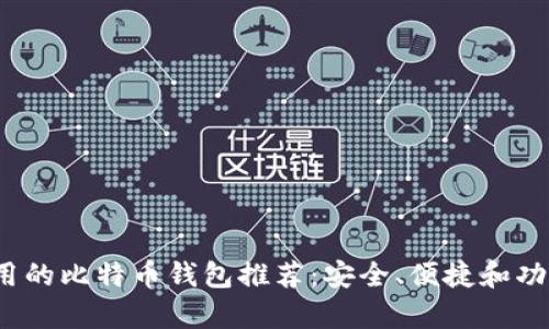 2023年最实用的比特币钱包推荐：安全、便捷和功能全方位解析