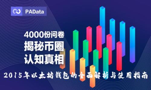 2015年以太坊钱包的全面解析与使用指南