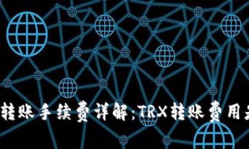 TP钱包转账手续费详解：TRX转账费用是多少？