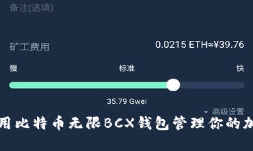 如何使用比特币无限BCX钱包管理你的加密资产