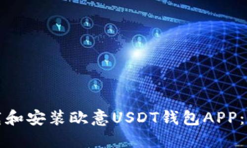 如何下载和安装欧意USDT钱包APP：详细指南