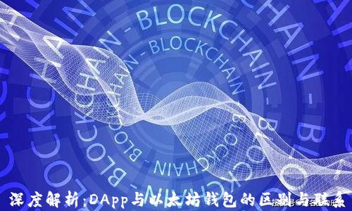 
深度解析：DApp与以太坊钱包的区别与联系