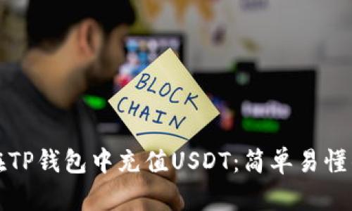 如何在TP钱包中充值USDT：简单易懂的指南