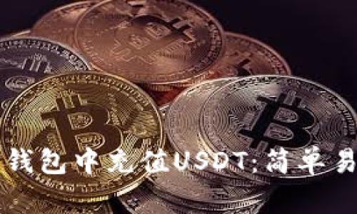 如何在TP钱包中充值USDT：简单易懂的指南