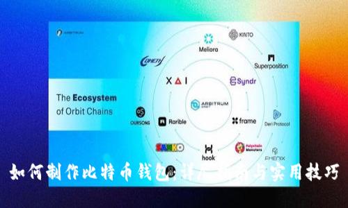 如何制作比特币钱包：详尽指南与实用技巧