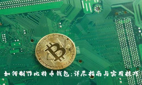 如何制作比特币钱包：详尽指南与实用技巧