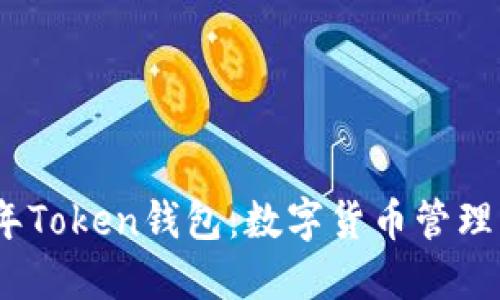 2019年Token钱包：数字货币管理新趋势