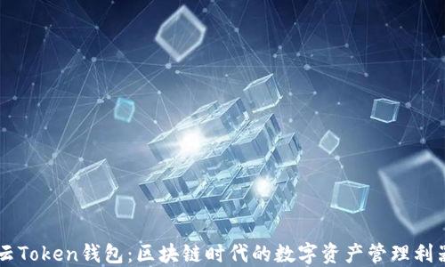 
云Token钱包：区块链时代的数字资产管理利器