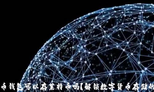 
比特币钱包可以存莱特币吗？解锁数字货币存储的秘密