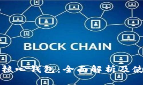 比特币核心钱包：全面解析及使用指南