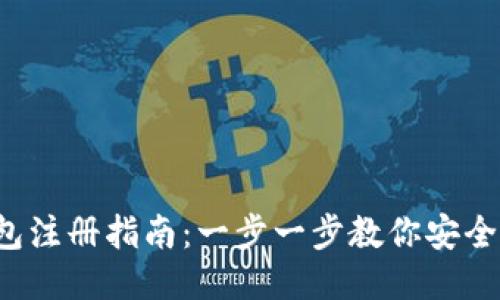 jiaoti比特币钱包注册指南：一步一步教你安全注册比特币钱包