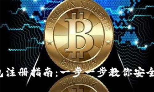 jiaoti比特币钱包注册指南：一步一步教你安全注册比特币钱包