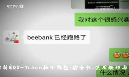 全方位解析EOS-Token柚子钱包：安全性、使用教程与常见问题