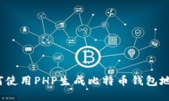 如何使用PHP生成比特币钱