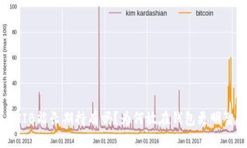 SHIB能长期持有吗？为何放在钱包更明智？