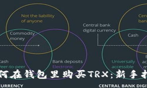 :
如何在钱包里购买TRX：新手指南