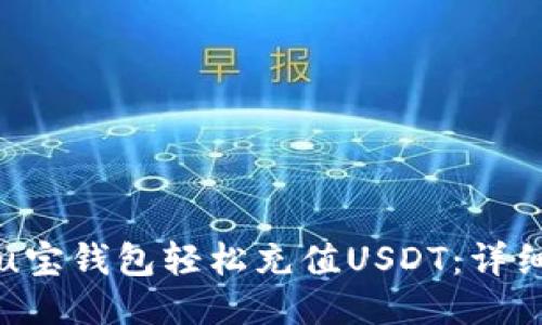 如何通过u宝钱包轻松充值USDT：详细步骤指南