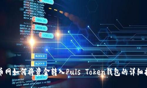 火币网如何将资金转入Puls Token钱包的详细指南