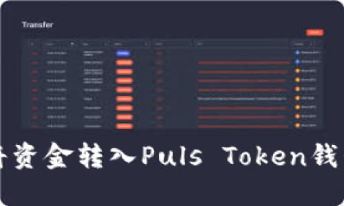 火币网如何将资金转入Puls Token钱包的详细指南