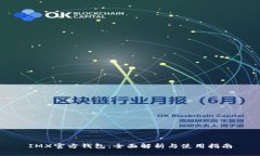 IMX官方钱包：全面解析与