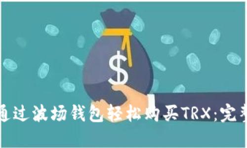 如何通过波场钱包轻松购买TRX：完整指南