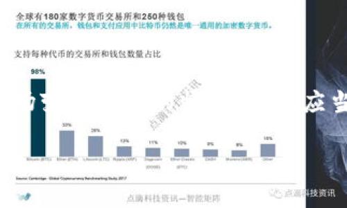 baioti狗狗币存入冷钱包的详细指南/baioti
狗狗币, 冷钱包, 数字货币存储, 加密货币安全/guanjianci

### 内容主体大纲
1. 引言
   - 简述狗狗币的意义
   - 为什么需要冷钱包存储
2. 什么是冷钱包？
   - 冷钱包的定义
   - 冷钱包的类型
3. 为什么选择冷钱包存储狗狗币？
   - 冷钱包的安全性
   - 与热钱包的比较
4. 准备工作
   - 确认狗狗币数量
   - 选择合适的冷钱包
5. 如何将狗狗币转移到冷钱包？
   - 设置冷钱包
   - 转账步骤
6. 常见问题解答
   - 关于狗狗币存储的问题
7. 结论
   - 总结冷钱包的优势与重要性

### 内容正文

1. 引言
狗狗币（Dogecoin）是一种受欢迎的加密货币，以其友好的社区和广泛的应用而闻名。这种货币最初作为一种玩笑而创建，但随着时间的推移，它吸引了越来越多的投资者和实用者。存储狗狗币的安全性逐渐成为热点话题，尤其是在面对频繁的网络攻击和数字资产丢失的风险时，冷钱包的出现提供了一种有效的解决方案。

冷钱包是一种离线存储数字货币的方法。相较于热钱包（在线钱包），冷钱包提供了更高的安全性，防止了黑客攻击和网络欺诈等问题。本文将详细探讨如何将狗狗币安全地存入冷钱包，从选择钱包到转移资产的全流程。

2. 什么是冷钱包？
冷钱包是指不与互联网直接连接的钱包类型。它可以采取多种形式，包括硬件钱包、纸钱包或者甚至是完全离线的计算机或设备。冷钱包的主要作用是安全存储数字货币，并防止黑客攻击导致的资产丢失。

冷钱包主要有以下几种类型：
ul
listrong硬件钱包：/strong这是一种专为存储加密货币而设计的物理设备，能够安全地存储用户的私钥。/li
listrong纸钱包：/strong用户可以生成一个二维码，其中包含了他们的私钥和公钥。这是一种简单且安全的存储方式，但需要妥善保管。/li
listrong离线计算机：/strong将一台计算机完全断开网络连接，只用于存储私钥和进行离线交易。/li
/ul

3. 为什么选择冷钱包存储狗狗币？
选择冷钱包存储狗狗币的原因主要包括安全性和控制权。冷钱包防范了在线攻击，使得用户在面对网络威胁时能够放心。

strong安全性：/strong冷钱包由于不与互联网连接，提供了一种极为安全的存储方式。这意味着即便黑客突破了交易所的安全防护，只要你的冷钱包未连接网络，你的狗狗币仍然是安全的。

strong控制权：/strong使用冷钱包，用户能够完全掌控自己的私钥，而不是将其托管在交易所或在线钱包上。这有助于避免因交易所倒闭或被黑客攻击而导致的资产损失。

4. 准备工作
在将狗狗币转移到冷钱包前，首先需要做好准备工作。

1. **确认狗狗币数量**：在进行转账前，确认你账户中的狗狗币数量，确保你对待冷钱包的资金管理能够做到心中有数。

2. **选择合适的冷钱包**：根据个人需要选择冷钱包的类型。对于初学者，推荐使用简单易用的硬件钱包。对了解更多技术细节的用户，可以选择纸钱包或离线计算机。

5. 如何将狗狗币转移到冷钱包？
转移狗狗币到冷钱包的过程相对简单，但需要分步骤详细操作。

1. **设置冷钱包**：如果你选择了硬件钱包，按照设备说明书完成设置。如果选择纸钱包，可以在线工具生成你的私钥和公钥，并将其打印出来保留好。

2. **转账步骤**：在你在线热钱包或交易所中，找到“发送”或“转账”选项，输入你的冷钱包的公钥地址，确认无误后进行转账。请注意，转账时可能会收取少量交易费，确认交易后耐心等待，资金转入冷钱包的时间会有所不同。

6. 常见问题解答
在此部分，我们将解答一些关于狗狗币存储的常见问题，以帮助读者进一步理解冷钱包的使用方式。

h4问题1：冷钱包安全吗？/h4
冷钱包的安全性相对较高，最主要的原因在于它不与互联网直接连接，使其不容易受到黑客攻击。许多安全专家建议将大部分资金存储在冷钱包中，尤其是长期持有的资产。此外，确保冷钱包的私钥不被泄露和安全保管是至关重要的。

h4问题2：我该选择哪种冷钱包？/h4
选择冷钱包时，可以考虑多个因素，包括用户友好度、安全性以及预算。硬件钱包是最推荐的选择，因为它们通常具备良好的安全性和易用性。纸钱包尽管安全，但操作不当可能导致资产丢失。离线计算机需要一定的技术背景，对于普通用户而言使用较少。

h4问题3：转账过程中要注意什么？/h4
转账过程中，务必确保冷钱包地址的准确性，输入错误将可能导致资产丢失。还需保留好交易记录，以便后续查询。在转账前，最好先进行小额测试转账，确认无误之后再转移更多资产。

h4问题4：冷钱包是否适合所有人？/h4
虽然冷钱包具有更好的安全性，但并不适合所有用户。如果你是频繁交易的投资者，可能更倾向于使用热钱包以便获取更快的交易速度。但如果你是长期持有者，冷钱包将是更合适的选择。

h4问题5：如何保障冷钱包的安全性？/h4
保障冷钱包安全性的关键在于保护私钥。即使是冷钱包，也容易受到物理损失（如被盗、丢失）。将冷钱包放在安全的地方，并确保有多份备份。同时不建议在不明的网络环境下连接冷钱包，防止意外暴露。

h4问题6：狗狗币可以转回热钱包吗？/h4
当然可以。将狗狗币从冷钱包转回热钱包的流程与转移至冷钱包的过程类似，只需将热钱包的地址输入转账请求，确认后完成交易即可。一如之前，建议先进行小额测试保证流程的准确性。

### 结论
结论
通过以上内容，相信读者已经对狗狗币的冷钱包存储有了全面的了解。冷钱包作为一种安全的存储方式能够有效保护你的资产，尤其在加密货币市场变幻莫测的情况下，更应当充分利用这一工具，以保障财产安全。无论是新手还是老手，在进行任何转账操作前，请务必做好充分准备，确保资金的安全与稳定。

*(以上内容为框架撰写表述，具体细节和字数可根据需要进一步细化。）*