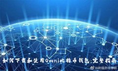 如何下载和使用Omni比特币