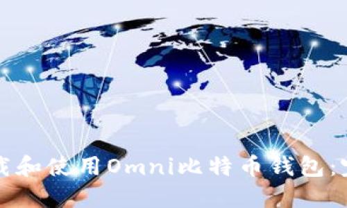 如何下载和使用Omni比特币钱包：完整指南