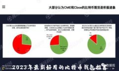 2023年最新好用的比特币钱