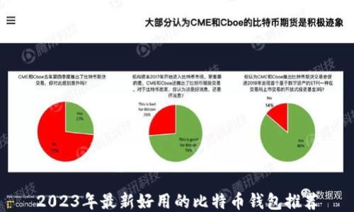 
2023年最新好用的比特币钱包推荐