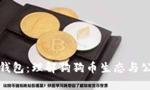 狗狗币是公链钱包：理解狗狗币生态与公链技术的结合