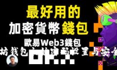 以太坊钱包初始密码设置