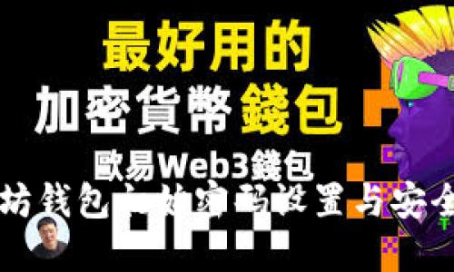 以太坊钱包初始密码设置与安全指南