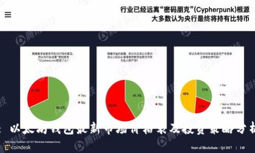 : 以太坊钱包最新市场价格表及投资策略分析