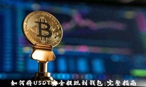 
如何将USDT安全提现到钱包：完整指南