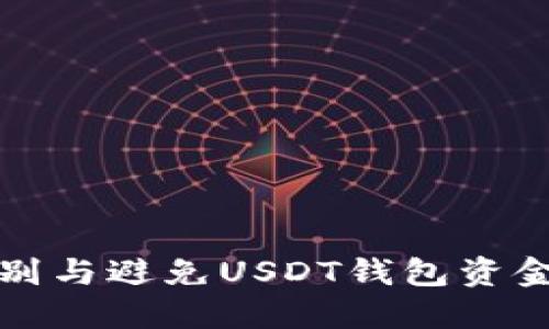 如何识别与避免USDT钱包资金盘骗局