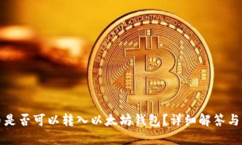 ERC20币是否可以转入以太坊钱包？详细解答与操作指南