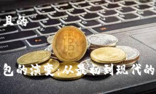 思考一个且的


比特币钱包的演变：从最初到现代的全景回顾