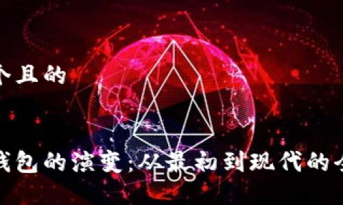 思考一个且的


比特币钱包的演变：从最初到现代的全景回顾