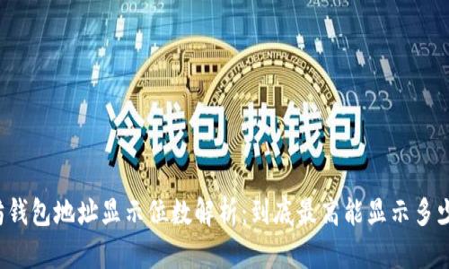 以太坊钱包地址显示位数解析：到底最高能显示多少位数？