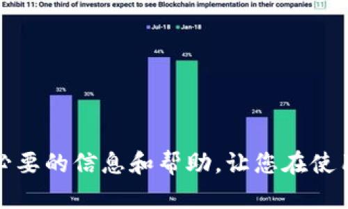 比特币钱包是哪个平台的钱？深入探讨比特币钱包的功能与选择

关键字：比特币钱包, 加密货币, 钱包平台, 数字资产/guanjianci

### 内容主体大纲

1. **引言**
   - 对比特币及其钱包的简介
   - 为什么选择合适的钱包至关重要
  
2. **比特币钱包的类型**
   - 热钱包与冷钱包的区别
   - 软件钱包与硬件钱包的优缺点
   - 纸钱包的使用场景

3. **主要比特币钱包平台介绍**
   - 在线钱包
   - 桌面钱包
   - 移动钱包
   - 硬件钱包的知名品牌

4. **如何选择合适的钱包?**
   - 安全性
   - 使用便捷性
   - 支持的虚拟货币类型
   - 费用及收费机制的比较
  
5. **比特币钱包的安全性**
   - 常见的安全隐患
   - 如何保护自己的钱包
   - 备份与恢复策略

6. **使用比特币钱包的注意事项**
   - 交易时的常见错误
   - 更新与维护的重要性
   - 使用案例分享

7. **未来趋势**
   - 区块链技术的进步对钱包的影响
   - 去中心化钱包的崛起

### 引言

比特币作为一种新兴的数字货币，吸引了越来越多的投资者和用户。对于大多数用户来说，获取和存储比特币的方式离不开比特币钱包。那么，比特币钱包是哪个平台的钱？在这里，我们将探讨比特币钱包的功能，以及如何挑选合适的平台来存储你的数字资产。

### 比特币钱包的类型

#### 热钱包与冷钱包的区别

比特币钱包的分类可以根据连接互联网的状态分为热钱包和冷钱包。热钱包是指持续在线并能方便进行交易的钱包。例如，许多交易所提供的内置钱包。这类钱包使用方便，用户可随时进行交易，但相对安全性较低，因为它们易受到网络攻击。冷钱包，则是指没有连接互联网的存储方式，如硬件钱包或纸钱包，这类钱包在安全性上有明显优势，但交易时相对不便。

#### 软件钱包与硬件钱包的优缺点

软件钱包主要分为桌面钱包和移动钱包。桌面钱包占用计算机存储空间，安全性较高，但一旦计算机遭到攻击，钱包也存在风险。移动钱包则便于随时随地访问，但多依赖手机的安全性。

硬件钱包则是专为存储加密资产设计的设备，通常不与互联网直接连接，因此更安全，但获取和使用相对麻烦。

#### 纸钱包的使用场景

纸钱包是一种最基本且安全的方式，只需将公钥和私钥打印在纸上即可。尽管它不容易被网络攻击，但如果纸张损坏或丢失，资产将无法恢复，因此使用时需谨慎。

### 主要比特币钱包平台介绍

#### 在线钱包

在线钱包通常是由第三方提供，通过互联网访问。著名的平台如Coinbase、Binance等，这些平台的优点是便捷，但在安全性上需用户自己上心。

#### 桌面钱包

桌面钱包如Electrum、Exodus等，允许用户在自己的电脑上保存和管理比特币，提供了更高的私密性与安全性。

#### 移动钱包

Trust Wallet和Coinomi等移动钱包广受欢迎，这类钱包通常免费并支持多种币种，但涉及的安全性问题需额外注意。

#### 硬件钱包的知名品牌

Trezor和Ledger是市场上领先的硬件钱包品牌。它们提供了最高级别的保护，适合存储大额资产，但成本相对较高。

### 如何选择合适的钱包?

#### 安全性

在选择比特币钱包时，安全性至关重要。用户需关注钱包的安全标准，如双重认证、加密机制等。

#### 使用便捷性

便捷性同样重要，因为这直接影响到用户的交易体验。钱包的用户界面、支持的币种以及交易的速度均影响便捷性。

#### 支持的虚拟货币类型

如果你需要管理多种加密货币，一些钱包可能会限制你只能存储比特币，所以需要挑选支持多币种的钱包。

#### 费用及收费机制的比较

不同钱包的收费方式不同，务必要了解在充值、交易和提现过程中的费用情况，以避免不必要的损失。

### 比特币钱包的安全性

#### 常见的安全隐患

比特币钱包的最大风险在于网络攻击、黑客入侵、恶意软件等。因此，了解这些风险是至关重要的。

#### 如何保护自己的钱包

用户可以采取一些措施来保护自己的钱包，例如设置复杂的密码，并定期更新，与此同时使用硬件钱包也是一个明智的选择。

#### 备份与恢复策略

备份钱包的私钥与助记词极其重要，因为这将是恢复钱包的关键。定期备份和妥善保存私钥是一项必要的维护工作。

### 使用比特币钱包的注意事项

#### 交易时的常见错误

用户在交易时可能会输入错误的地址或金额，从而导致资金的丢失，需特别注意这些基本细节。

#### 更新与维护的重要性

保持钱包软件的更新至关重要，以获得最新的安全保护与功能。

#### 使用案例分享

许多用户在使用比特币钱包时碰到不同的问题。通过分享真实的案例，可以帮助新手用户更快地上手。

### 未来趋势

#### 区块链技术的进步对钱包的影响

随着区块链技术的不断发展，各种各样的新钱包形式会不断涌现，用户的存储方式可能会发生重大改变。

#### 去中心化钱包的崛起

去中心化钱包因其更高的隐私性和控制权而备受关注。未来，这类钱包会在市场中扮演越来越重要的角色。

### 相关问题

**问题一：比特币钱包的工作原理是什么？**

比特币钱包的工作原理基于公钥和私钥。公钥类似于您的银行账户号码，用于公开接收比特币；私钥则是您的账户密码，不能被泄露。钱包软件会生成这些密钥，并帮助用户生成交易。

**问题二：不同钱包的安全性差异在哪里？**

不同钱包之间的安全性差异主要体现在存储方式上。热钱包虽然方便，但易受到网络攻击；而冷钱包，如硬件钱包，因与网络隔离，提供更高的安全保护。

**问题三：如何恢复丢失的比特币钱包？**

恢复丢失的比特币钱包通常需要助记词或者私钥。如果你有这些信息，可以通过重新安装钱包软件进行恢复。但如果失去助记词和私钥，资产将不可恢复。

**问题四：使用比特币钱包时常见的安全误区有哪些？**

常见的安全误区包括：在不安全的网络环境下交易、使用简单的密码、对于钱包软件的更新疏忽等。这些都可能导致安全风险。

**问题五：如何判断一个比特币钱包是否可靠？**

判断一个比特币钱包是否可靠，首先要查看其是否开源，是否有良好的用户评价，开发团队的背景，以及是否提供足够的安全性功能。

**问题六：未来比特币钱包可能有哪些创新功能？**

未来比特币钱包可能会融入更多区块链技术创新，如智能合约的自动化执行、多种币种一体化管理等，这将为用户提供更为便捷、安全的使用体验。

总结：比特币钱包的选择对于每个用户来说至关重要，了解各类钱包的特点、 优缺点，以及安全性，可以帮助用户更好地管理自己的数字资产。希望本文能够为您提供必要的信息和帮助，让您在使用比特币钱包的过程中做出明智的决策。