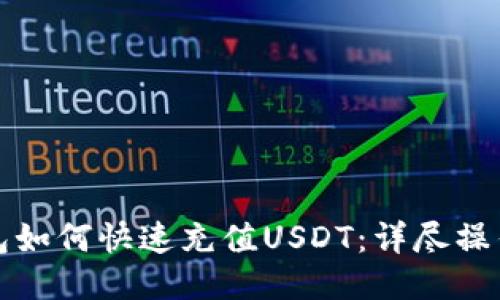 TP钱包如何快速充值USDT：详尽操作指南