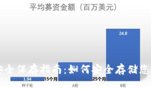 狗狗币钱包安全保存指南：如何安全存储您的狗狗币资产