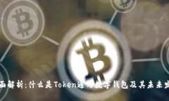 全面解析：什么是Token通用