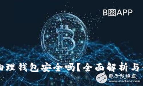 比特币物理钱包安全吗？全面解析与使用指南