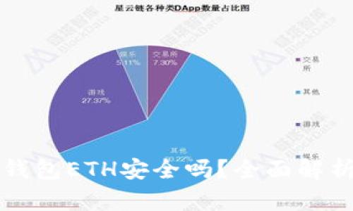 下载以太坊钱包ETH安全吗？全面解析及风险防范