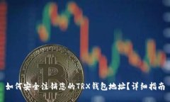 如何安全注销您的TRX钱包