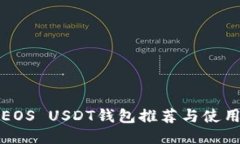 最全EOS USDT钱包推荐与使用